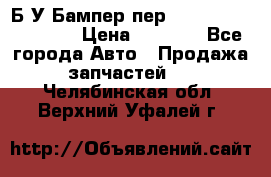 Б/У Бампер пер.Nissan xtrail T-31 › Цена ­ 7 000 - Все города Авто » Продажа запчастей   . Челябинская обл.,Верхний Уфалей г.